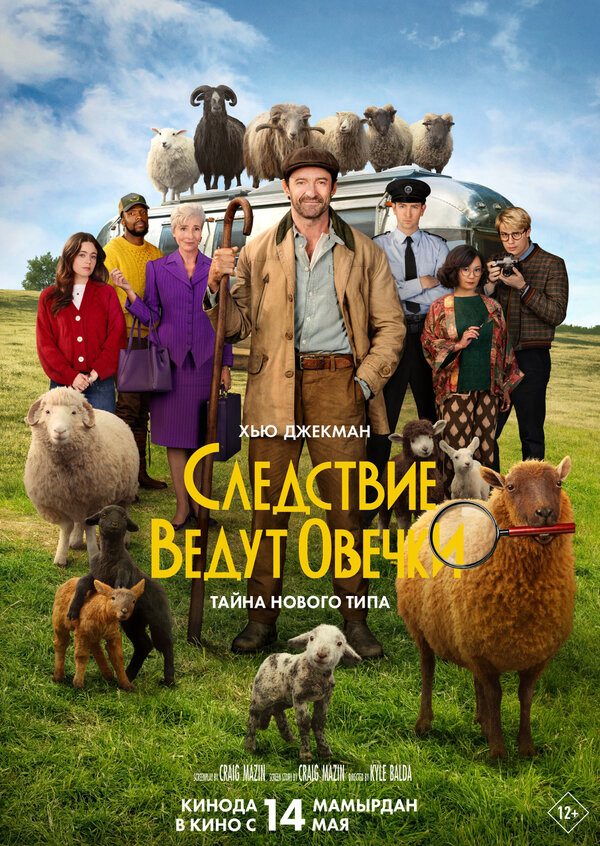 Следствие ведут овечки постер